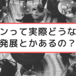 街コンの出会いって実際のところどうなの？発展するの？