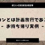 【街コンお持ち帰り方法】あの男が語る当日の流儀と事前準備