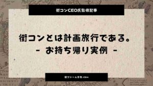 【街コンお持ち帰り方法】あの男が語る当日の流儀と事前準備