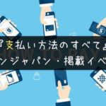 街コンジャパン・支払い方法|クレジット、当日払い、現金払いは可能?