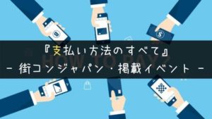 街コンジャパン・支払い方法|クレジット、当日払い、現金払いは可能?
