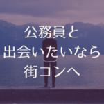 公務員と出会うにはなぜ街コンが良い?参加男性はレベルが高い!?