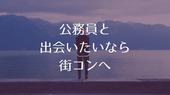 公務員と出会うには『街コン』が良い?参加男性はレベルが高い!?