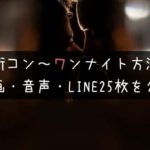 【実例から学ぶ】街コン女子をセフレ化するまでの全やり取り