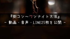 【実例から学ぶ】街コン女子をセフレ化するまでの全やり取り