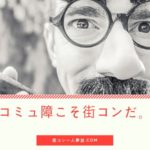 街コンで惨敗するコミュ障へ！長所を生かした打開策を伝授