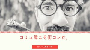 街コンで惨敗するコミュ障へ!長所を生かした打開策を伝授