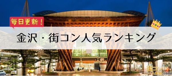 金沢街コンランキング