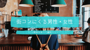 街コンはどんな人が来る?ブスそれとも美人?男はレベル低い?