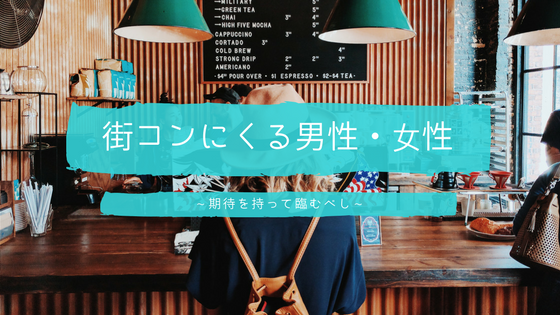 街コンはどんな人が来るの?ブスそれとも美人?男性はレベルが低い?