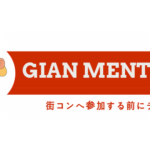 【最強武装】街コン勝者が備える「ジャイアン理論」