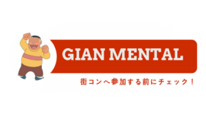 【最強武装】街コン勝者が備える「ジャイアン理論」