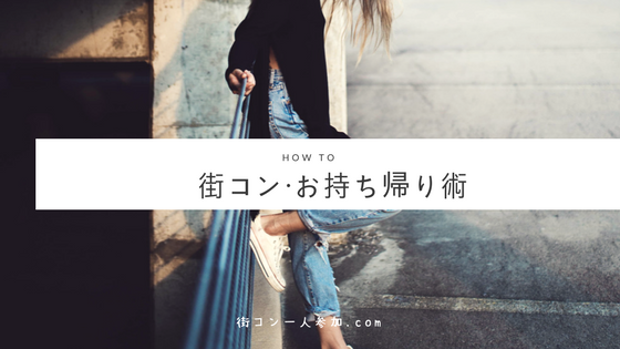 街コンからお持ち帰りを決めるための3ステップとテクニック