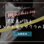 街コンにサクラはいる?儲かる?実際の収支公開と疑惑解明