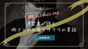 街コンにサクラはいる?儲かる?実際の収支公開と疑惑解明