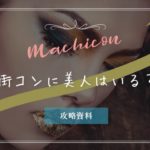 結局、街コンに美人はいる? 際立つマドンナたちの参加理由