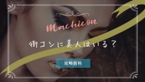 結局、街コンに美人はいる? 際立つマドンナたちの参加理由