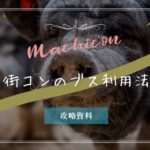 街コンの感想「美人撃沈。ブス収穫あり」だった時のブス利用法