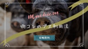 街コンの感想「美人撃沈。ブス収穫あり」だった時のブス利用法