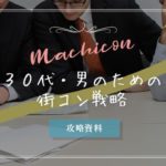 30代でも街コン参加は大丈夫?答えは条件付きでOK。その理由を解説