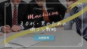 30代でも街コン参加は大丈夫?答えは条件付きでOK。その理由を解説