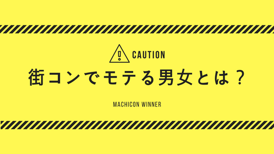 街コンでモテる男女の特徴はやはり顔なのか?他の要素を解説します!