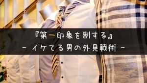 【外見ありき】街コンの第一印象を制する男の服装・外見戦略