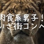 肉食系男子が街コンで勝率が高い理由８選！欲に正直な者が勝つ！