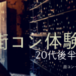 現役街コンスタッフ体験談。街コンへ一人参加で彼氏は出来るのか!?