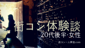現役街コンスタッフ体験談。街コンへ一人参加で彼氏は出来るのか！？