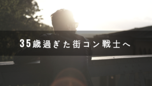 35歳過ぎたら街コンと合わせ、結婚相談所を併用するのがベスト