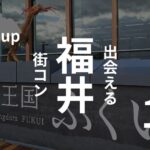 【現実】福井の街コンは期待値低め!感想口コミをみても厳しい現実だった