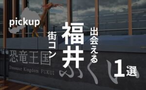【現実】福井の街コンは期待値低め!感想口コミをみても厳しい現実だった