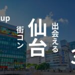 宮城・仙台のおすすめ街コンを口コミ、感想を基に決定！【2025年版】