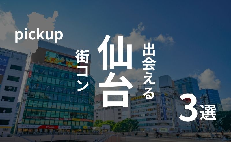 宮城・仙台のおすすめ街コンを口コミ、感想を基に決定！【2025年版】