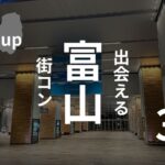 富山市|男女別街コン参加者の感想調査!主催者おすすめの厳選イベント3選