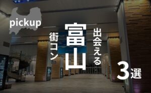 富山市|男女別街コン参加者の感想調査!主催者おすすめの厳選イベント3選