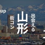 現役主催者がぶった切る山形の街コンの現実!参加者の感想あり