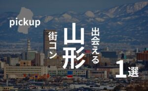 現役主催者がぶった切る山形の街コンの現実!参加者の感想あり