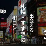 北海道・札幌｜オススメ街コンを現役運営業者が厳選！【2025年】