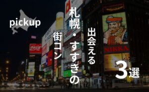 北海道・札幌|オススメ街コンを現役運営業者が厳選!【2025年】
