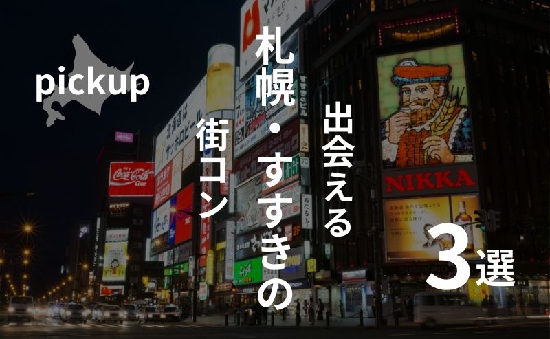 北海道・札幌｜オススメ街コンを現役運営業者が厳選！【2025年】