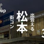 松本|現役運営業者が選ぶおすすめ街コンはコレ!【2025年版】