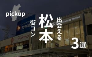 松本｜現役運営業者が選ぶおすすめ街コンはコレ！【2025年版】