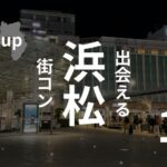 浜松の街コン|渋い口コミ多数!確実に出会うために取るべき方法