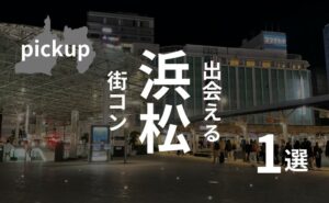 浜松の街コン|渋い口コミ多数!確実に出会うために取るべき方法