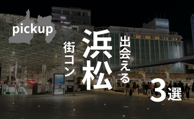 浜松｜現役運営業者が選ぶ街コン・ベスト３！参加者の口コミあり【2025年】