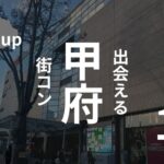 山梨・甲府|根強い婚活地域!おすすめ街コンを現役運営業者が紹介
