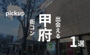山梨・甲府|根強い婚活地域!おすすめ街コンを現役運営業者が紹介