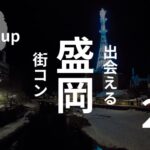 岩手・盛岡｜参加者の感想と現役主催者がオススメする街コンを紹介！